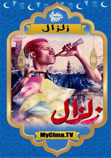 مشاهدة اعلان مسلسل زلزال (2019)
