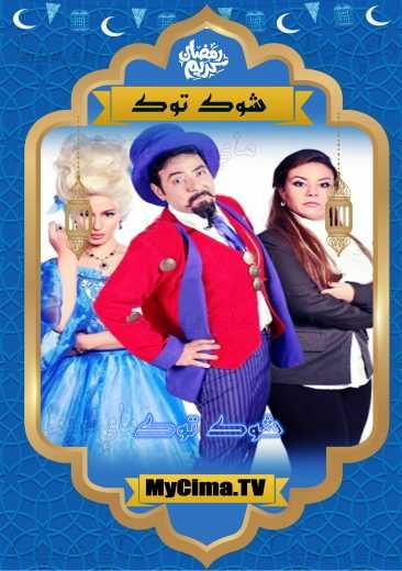 مشاهدة برنامج شوك توك موسم 2 حلقة 3 (2019)