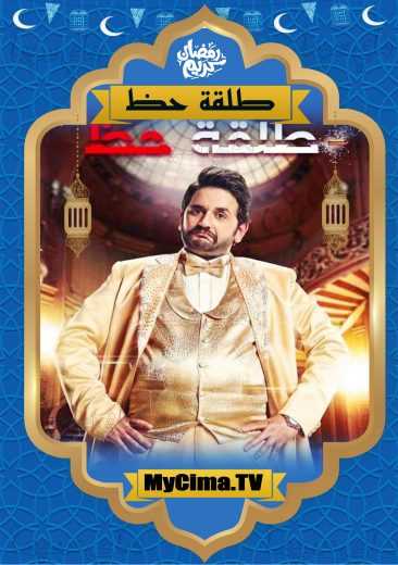 مشاهدة اعلان مسلسل طلقة حظ (2019)