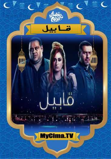 مشاهدة اعلان مسلسل قابيل (2019)