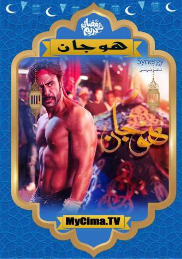 مشاهدة اعلان مسلسل هوجان (2019)