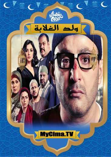 مشاهدة اعلان مسلسل ولد الغلابة (2019)