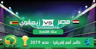 مشاهدة اهداف مبارة مصر وزيمبابوي (2019)