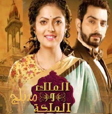 مشاهدة مسلسل الملك و الملكة موسم 1 حلقة 15 مدبلجة (2017)