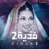 مشاهدة مسلسل فدية موسم 2 حلقة 19 مدبلجة (2006)