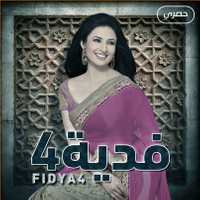 مشاهدة مسلسل فدية موسم 4 حلقة 30 والاخيرة مدبلجة (2006)
