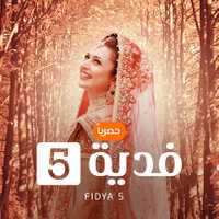 مشاهدة مسلسل فدية موسم 5 حلقة 1 مدبلجة (2006)