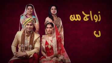 مشاهده مسلسل زواج من نوع اخر موسم 1 حلقة 1 مدبلجة (2019)