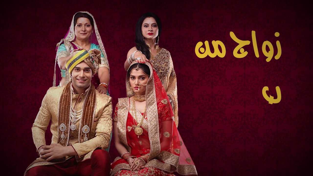 مسلسل زواج من نوع اخر