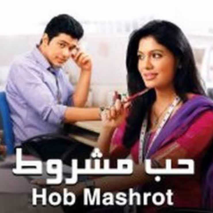 حب مشروط