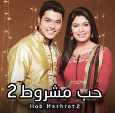 مشاهدة مسلسل حب مشروط موسم 2 حلقة 34 مدبلجة (2017)