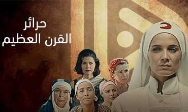 حرائر القرن العظيم