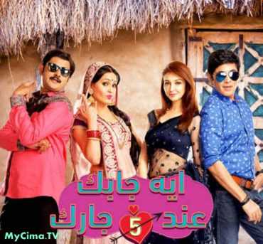 مشاهدة مسلسل إيه جابك عند جارك موسم 5 حلقة 25 مدبلجة (2015)