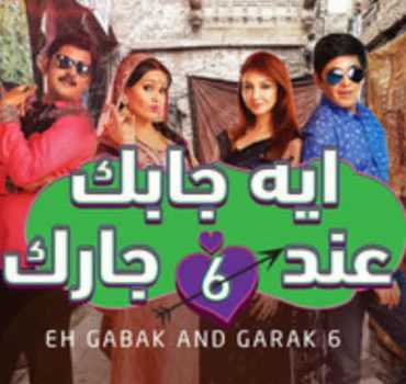 مشاهدة مسلسل إيه جابك عند جارك موسم 6 حلقة 30 والاخيرة مدبلجة (2015)