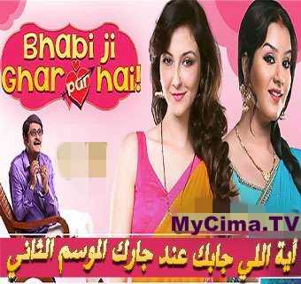 مشاهدة مسلسل إيه جابك عند جارك موسم 2 حلقة 30 والاخيرة مدبلج (2015)