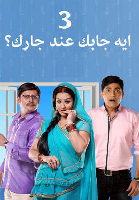 مشاهدة مسلسل إيه جابك عند جارك موسم 3 حلقة 30 والاخيرة مدبلج (2015)