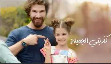 كذبتي الجميلة