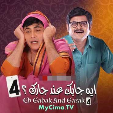 مشاهدة مسلسل إيه جابك عند جارك موسم 4 حلقة 30 والاخيرة مدبلج (2015)