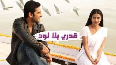 مشاهدة مسلسل قدري بلا لون موسم 1 حلقة 57 مدبلج (2015)