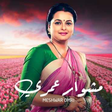 مشاهدة مسلسل مشوار عمري موسم 1 حلقة 10 مدبلج (2013)