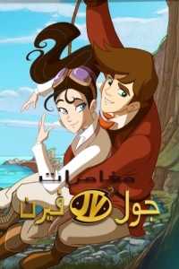 مشاهدة انمي مغامرات جول فيرن موسم 1 حلقة 17 مدبلجة