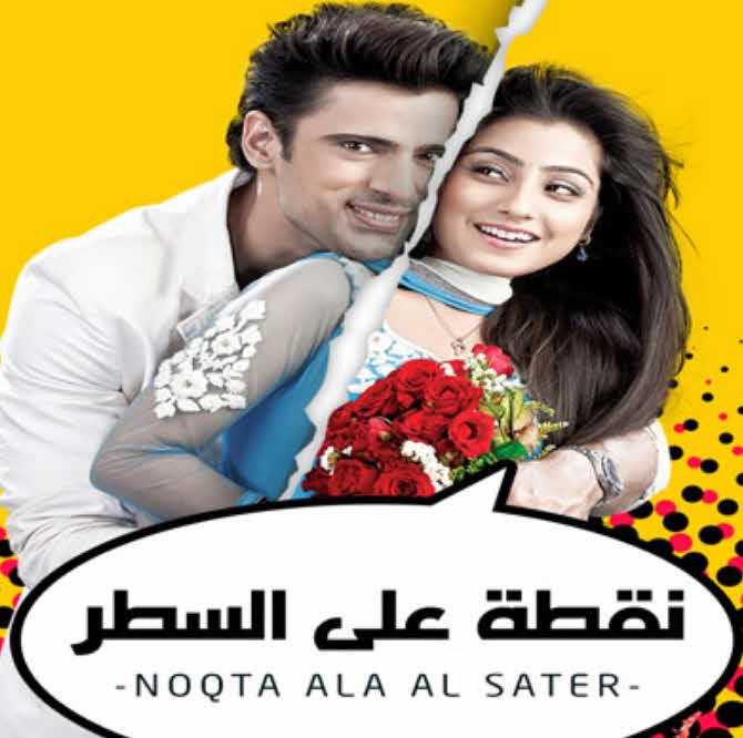 نقطة علي السطر مدبلج