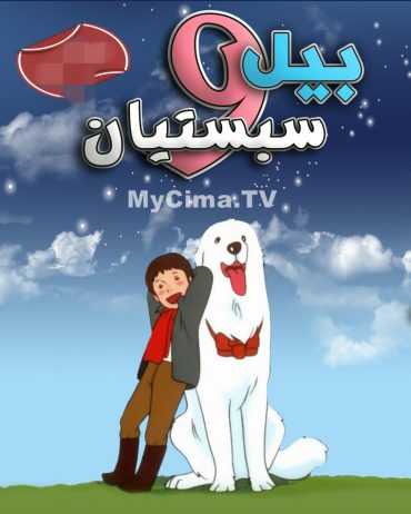 مشاهدة انمي بيل وسبستيان موسم 1 حلقة 42 مدبلجة