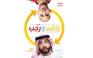 مشاهدة فيلم راشد ورجب (2019)