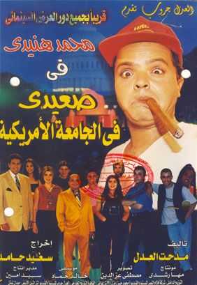 مشاهدة فيلم صعيدي في الجامعة الأمريكية (1998)