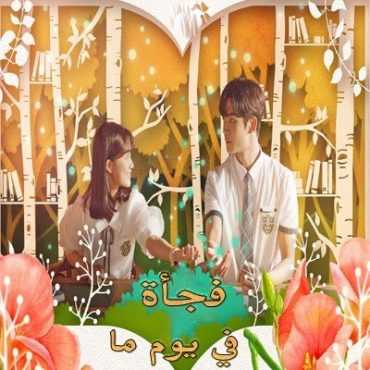 مشاهدة مسلسل Extraordinary You موسم 1 حلقة 9 - 10 مترجمة (2019)