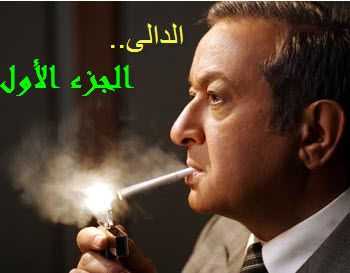 مسلسل الدالي