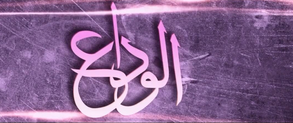 مسلسل الوداع