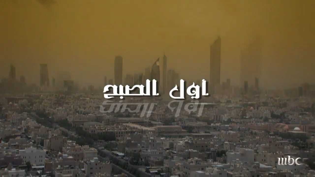 اول الصبح