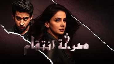 مشاهدة مسلسل صرخة انتقام موسم 1 حلقة 1 مدبلجة (2019)