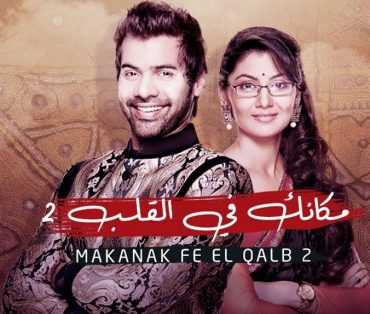 مشاهدة مسلسل مكانك في القلب هو القلب كله موسم 2 حلقة 1 مدبلجة (2016)