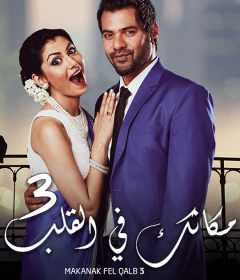 مشاهدة مسلسل مكانك في القلب هو القلب كله موسم 3 حلقة 40 مدبلجة (2016)