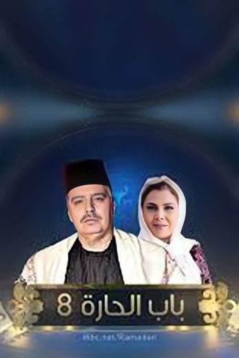 مشاهدة مسلسل باب الحارة موسم 8 حلقة 32 (2006)
