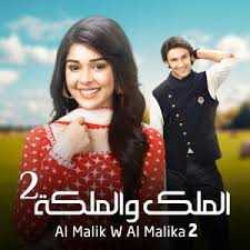 مشاهدة مسلسل الملك و الملكة موسم 2 حلقة 14 مدبلجة (2017)