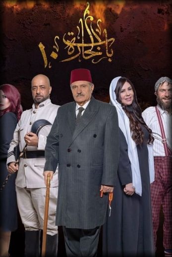 مشاهدة مسلسل باب الحارة موسم 10 حلقة 31 (2006)