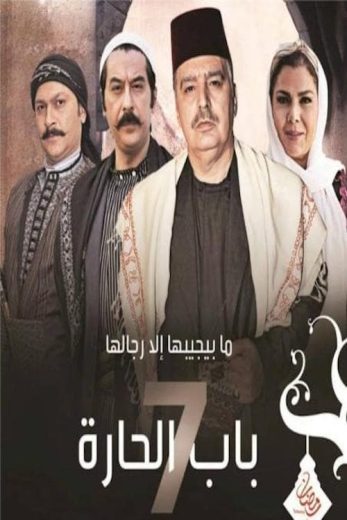 مشاهدة مسلسل باب الحارة موسم 7 حلقة 11 (2006)