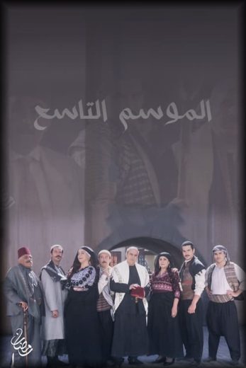 مشاهدة مسلسل باب الحارة موسم 9 حلقة 5 (2006)