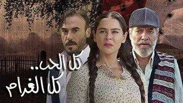 مسلسل كل الحب كل الغرام