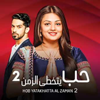 مشاهدة مسلسل حب يتخطاه الزمن موسم 2 حلقة 53 مدبلجة (2019)