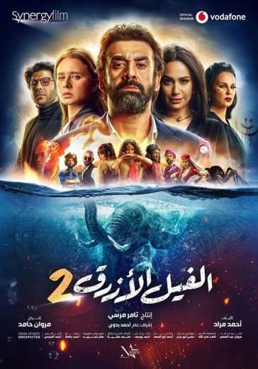 مشاهدة فيلم الفيل الأزرق 2 (2019)