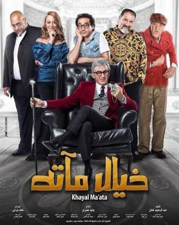 مشاهدة فيلم خيال مآتة (2019)