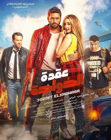 مشاهدة فيلم عقدة الخواجة 2018 (2018)