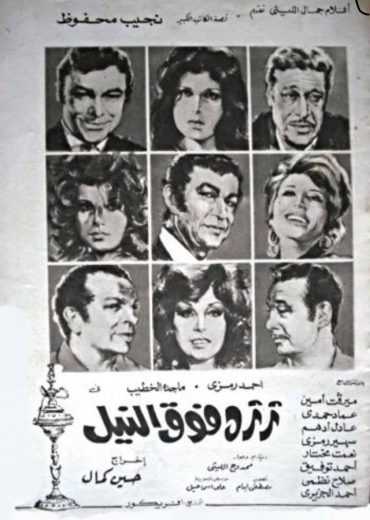مشاهدة فيلم ثرثرة فوق النيل (1971)