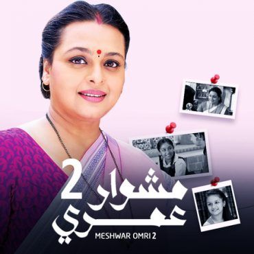 مشاهدة مسلسل مشوار عمري موسم 2 حلقة 8 مدبلج (2013)