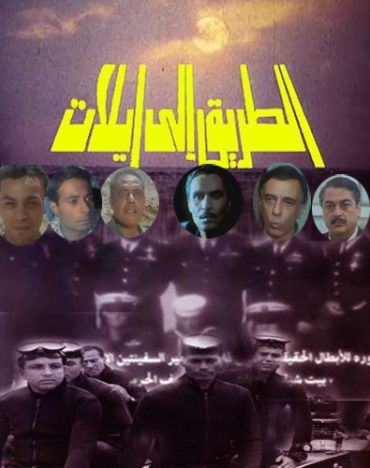 مشاهدة فيلم الطريق إلى إيلات (1993)
