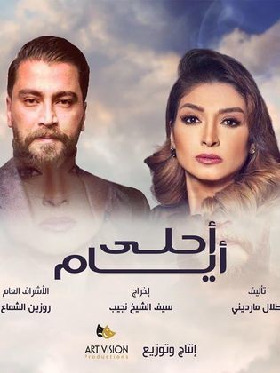 أحلى أيام